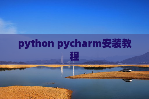 python pycharm安装教程