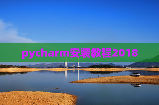 pycharm安装教程2018